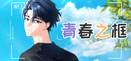 青春之框|Build.15599004|容量938MB|官方中文|Vibrant Frame