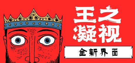 王之凝视|v1.3.6|全DLC|容量996MB|官方中文|The King is Watching