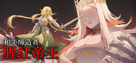和平缔造者：腥红帝王|Build.25168449|容量771MB|官方中文|Peacemaker: Bloody Emperor