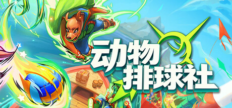 动物排球社|v1.1.2|容量449MB|官方中文|Smash it Wild: Tactical Volleyball Roguelike