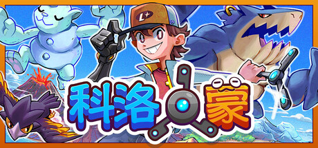 科洛蒙|Build.25209921|全DLC|容量1.37GB|官方中文|Coromon
