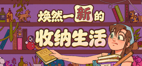 焕然一新的收纳生活|Build.25282720|容量1GB|官方中文|Neat!