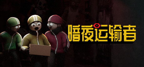 暗夜运输者|Build.25166223|容量1.59GB|官方中文|Night Shippers