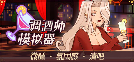 调酒师模拟器|v1.0.0|容量3GB|官方中文|Mixed Spirits: Bartender