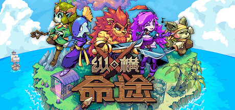 纵横命途|v1.0.6|容量2.46GB|官方中文|Cross Blitz