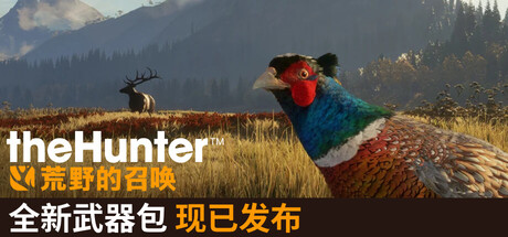 猎人：荒野的召唤|v3331010|全DLC|容量118GB|官方中文|theHunter: Call of the Wild