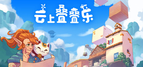 云上叠叠乐|Build.25166374|容量1.3GB|官方中文|Cloudscrapers
