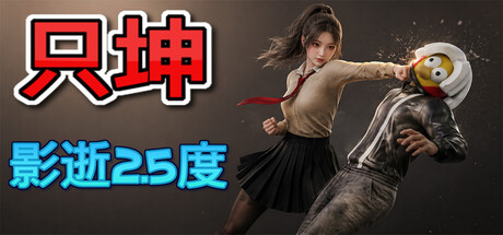 只坤：影逝2.5度|Build.25320975|容量2GB|官方中文|Parry Survivor