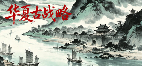 华夏古战略|Build.24916462|容量286MB|官方中文|Ancient Chinese Grand Strategy