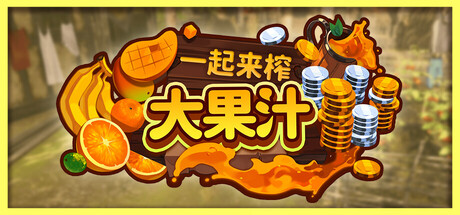 一起来榨大果汁|Build.25317541|容量5.2GB|官方中文|Medieval Juice Crafter