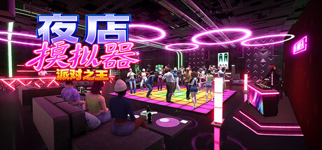 夜店模拟器：派对之王|v1.0|官方中文|Night Club Simulator: Party King