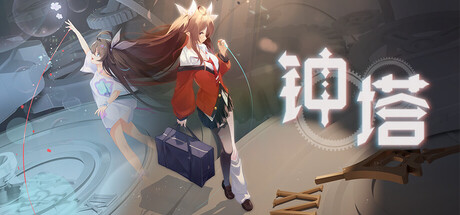 钟塔|Build.23088782|容量2.9GB|官方中文