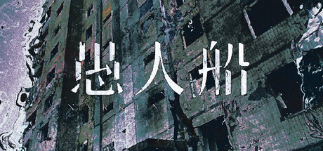 愚人船|Build.24332963|容量871MB|官方中文|NARRENSCHIFF