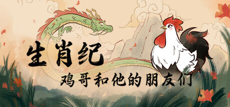 生肖纪 鸡哥和他的朋友们|Build.25256124|容量4GB|官方中文|Rooster