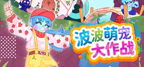 波波萌宠大作战|Build.25271818|容量2.47GB|官方中文|Bobo Bay
