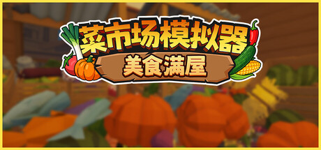 菜市场模拟器：美食满屋|Build.25354478|容量1GB|官方中文|Old Market Restored