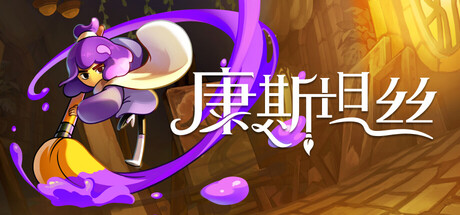 康斯坦丝|Build.25297435|容量1.59GB|官方中文|Constance