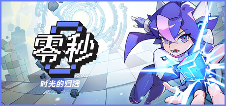 零秒：时光的归途|Build.25209061|容量2.08GB|官方中文|Ascend to ZERO