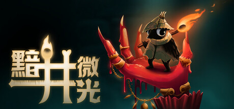 黯井微光|Build.25328504|容量824MB|官方中文|Well Dweller