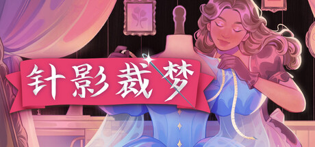 针影裁梦|Build.25508059|容量1.2GB|官方中文|Dressmaker 