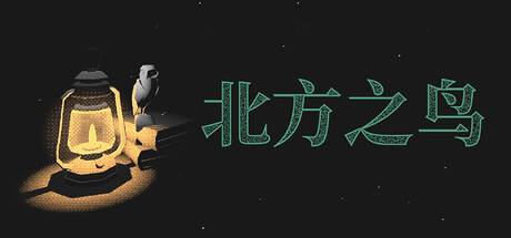 北方之鸟|Build.25377170|容量486MB|官方中文|The Bird of the North
