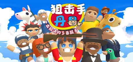 狙击手·丹：一击解决的多面能手|Build.25184039|容量915MB|官方中文|Sniper Dan