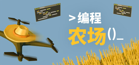 编程农场|Build.25234622|容量260MB|官方中文|The Farmer Was Replaced