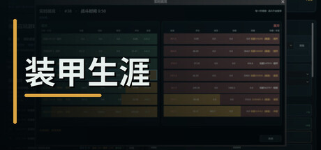 装甲生涯|Build.25390692|容量112MB|官方中文|Armored Career