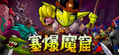 塞爆魔窟|Build.25125114|容量461MB|官方中文|Packed Lair