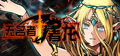无名者：屠龙|Build.24625894|容量7.65GB|官方中文|The Nameless: Slay Dragon