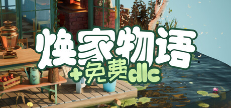焕家物语|Build.25302461|容量5.1GB|官方中文|Hozy