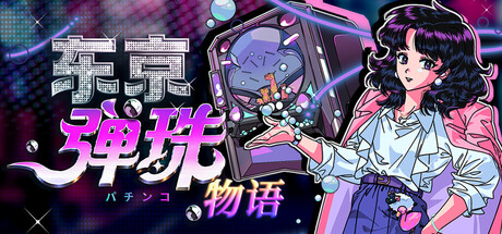 东京弹珠物语|Build.25073119|容量1.2GB|官方中文|Pop! Pachinko