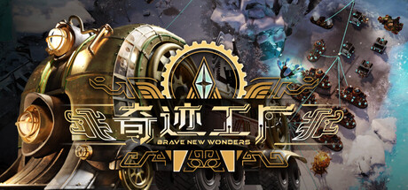 奇迹工厂|Build.25396697|容量26.1GB|官方中文|Brave New Wonders