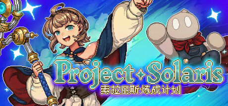 索拉丽斯炼成计划|Build.25420471|容量2.7GB|官方中文|Project Solaris