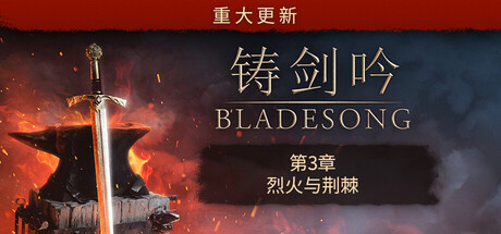 铸剑吟|v0.3.7508|容量3.28GB|官方中文|Bladesong