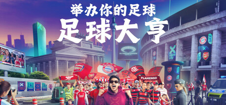 足球大亨|Build.24928703|容量7.58GB|内置汉化|COPA CITY