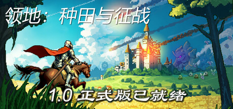 领地：种田与征战|Build.25345498|容量2GB|官方中文|Territory: Farming and Fighting