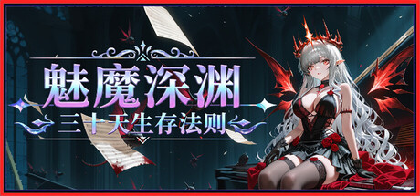 魅魔深渊：三十天生存法则|v1.0.1.1.3|容量1.2GB|官方中文|Succubus Abyss: 30-Day Survival Guide