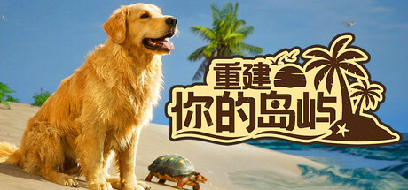 重建你的岛屿|Build.24944919|容量6.91GB|官方中文|Restore Your Island
