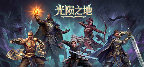 光陨之地|v1.0.1|容量9.7GB|官方中文|Land of Glarefall