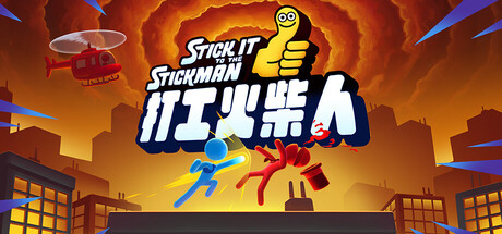 打工火柴人|正式版|容量5.81GB|官方中文|Stick It to the Stickman