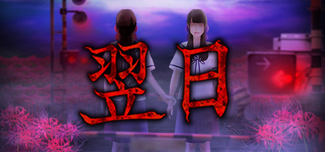 翌日|Build.12359670|容量3.02GB|官方中文|Tsugunohi