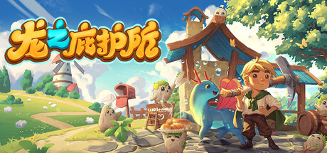 龙之庇护所|v0.0.58|容量2.1GB|官方中文|Dragon Shelter