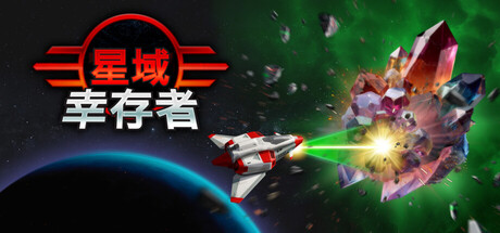 星域幸存者|Build.25448348|容量717MB|官方中文|EON Survivor