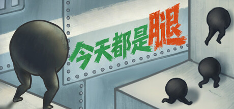 今天都是腿|Build.25434841|容量671MB|官方中文|IGTAP: an Incremental Game That's Also a Platformer