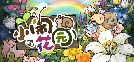 小闹花园|Build.25439356|容量531MB|官方中文|BuGarden