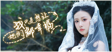 我只是想让她们都幸福|v20260924|容量42.5GB|官方中文