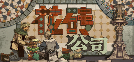 花砖公司|Build.25418041|容量688MB|官方中文|Paver: Tidy Up Together
