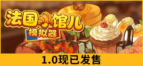 法国小馆儿模拟器|正式版|容量4.07GB|官方中文|Parisian Brasserie Simulator