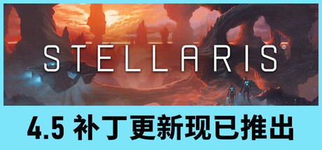 群星|v4.6.0|全DLC|容量27.6GB|官方中文|赠多项修改器|赠存档|Stellaris